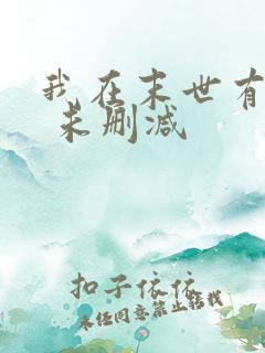 我在末世有套房 未删减