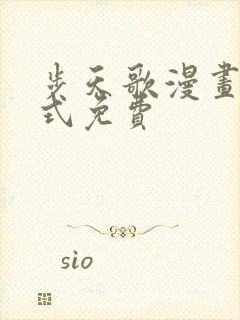 步天歌漫画下拉式免费