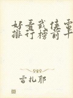 好看武侠电视剧排行榜前十名