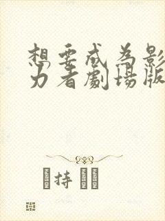 想要成为影之实力者剧场版残响篇资源