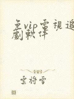 免vip电视追剧软件