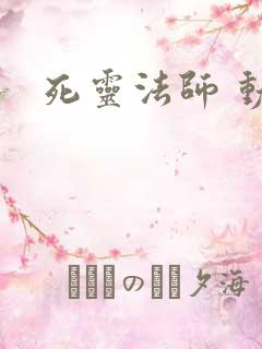死灵法师 动漫