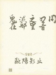 鬼灭之刃同人本在哪里看