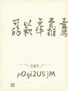 可以免费看动漫的软件推荐