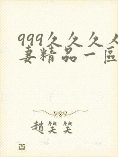 999久久久人妻精品一区