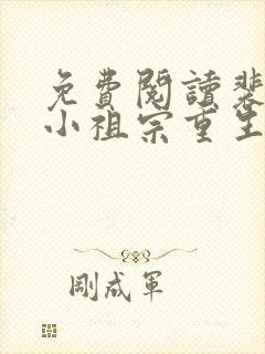 免费阅读裴爷的小祖宗重生了全文