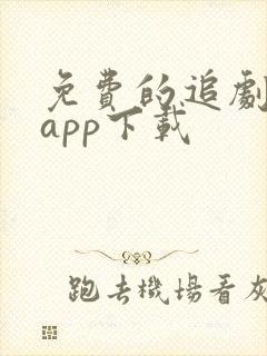 免费的追剧软件app下载