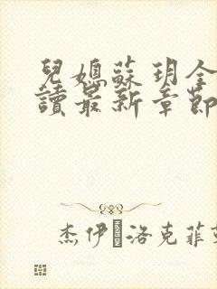 儿媳苏玥全文阅读最新章节内容小说