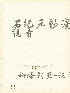 石纪元动漫免费观看