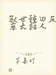 兽世种田反派崽崽太黏人