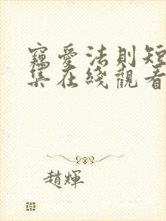 窃爱法则短剧全集在线观看