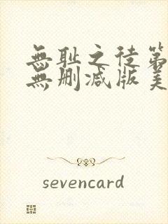 无耻之徒第一季无删减版美剧