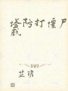 塔防打僵尸的游戏