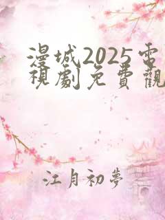 漫城2025电视剧免费观看