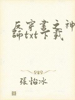 反穿书之神级偃师txt下载