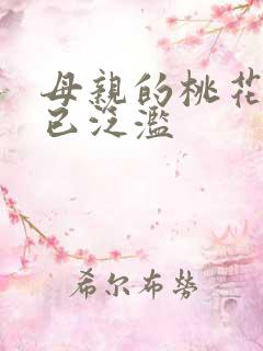 母亲的桃花源早已泛滥