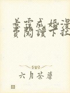 惹霍成婚漫画免费阅读下拉式