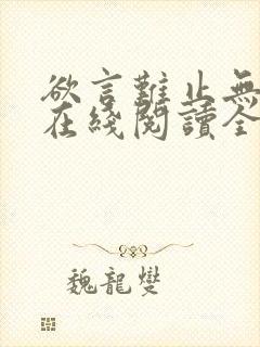 欲言难止无删减在线阅读全文