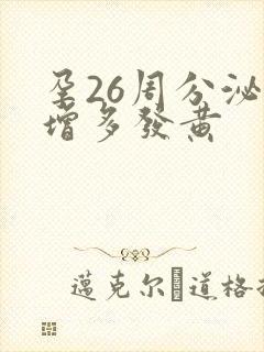 孕26周分泌物增多发黄