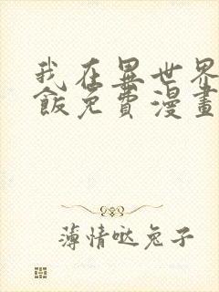 我在异世界吃软饭免费漫画