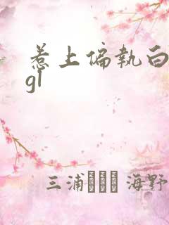 惹上偏执白月光gl