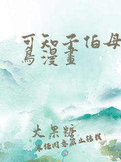 可知子伯母无翼鸟漫画