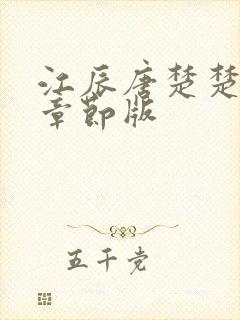 江辰唐楚楚最新章节版