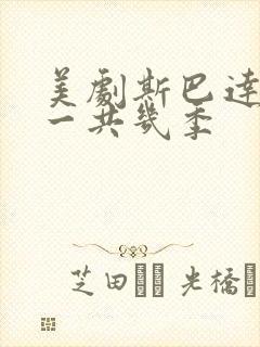 美剧斯巴达克斯一共几季