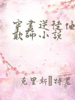 穿书逆徒他又想欺师小说