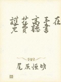 护花高手在都市免费听书