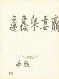 免费观看高清路边捡个女朋友漫画