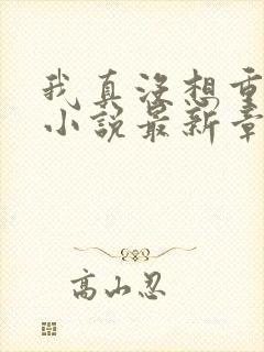 我真没想重生啊小说最新章节列表