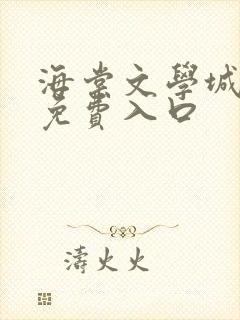 海棠文学城小说免费入口