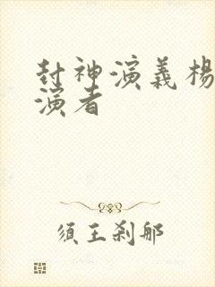 封神演义杨戬扮演者