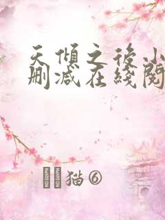 天倾之后小说无删减在线阅读