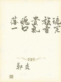 落魄贵族琉璃川一口气看完