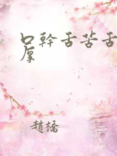 口干舌苦舌苔白厚