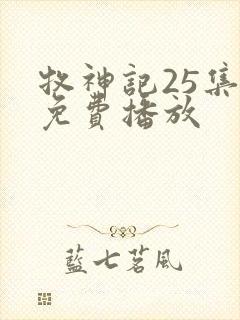 牧神记25集全免费播放