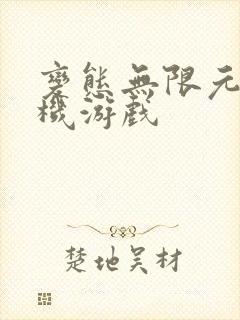 变态无限元宝手机游戏