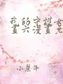 我的守护女友漫画六漫画免费阅读