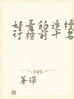 好看的连续剧排行榜前十名2023