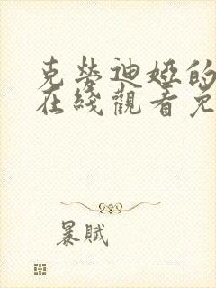 克劳迪娅的背叛在线观看免费高清