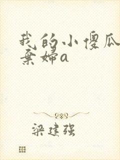 我的小傻瓜by弃妇a