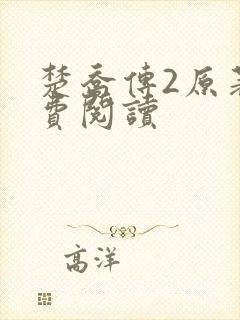 楚乔传2原著免费阅读