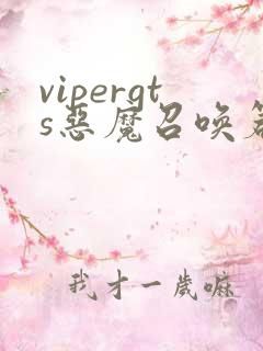 vipergts恶魔召唤篇动漫免费观看完整版
