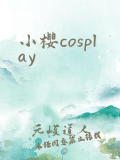 小樱cosplay