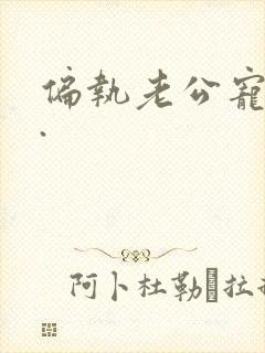 偏执老公宠上天.