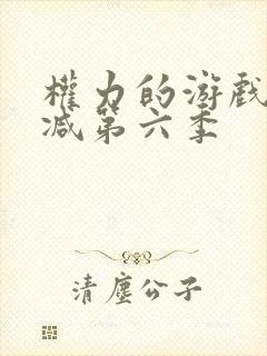 权力的游戏无删减第六季