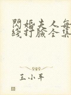 闪婚夫人每天在线打脸全集免费观看