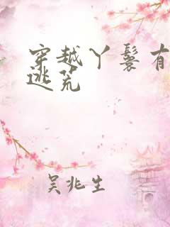 穿越丫鬟有空间逃荒